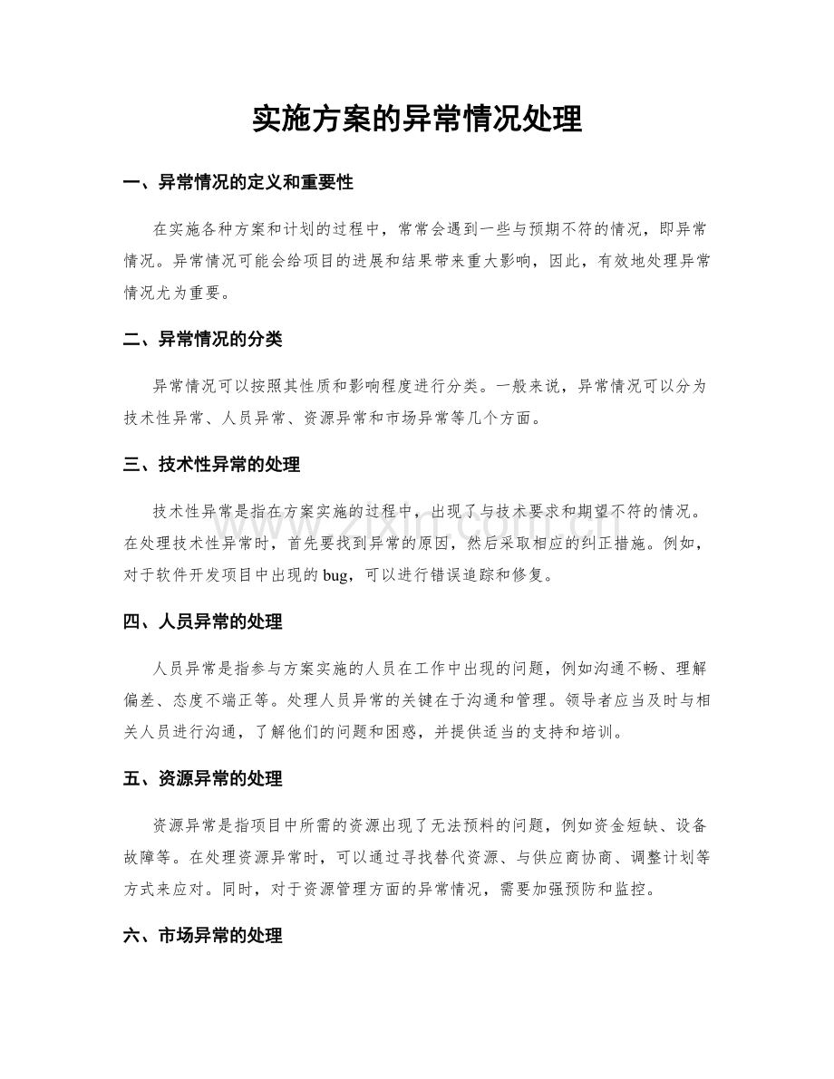 实施方案的异常情况处理.docx_第1页
