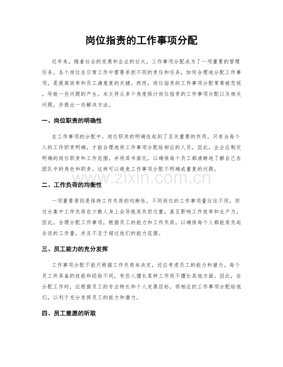 岗位职责的工作事项分配.docx_第1页
