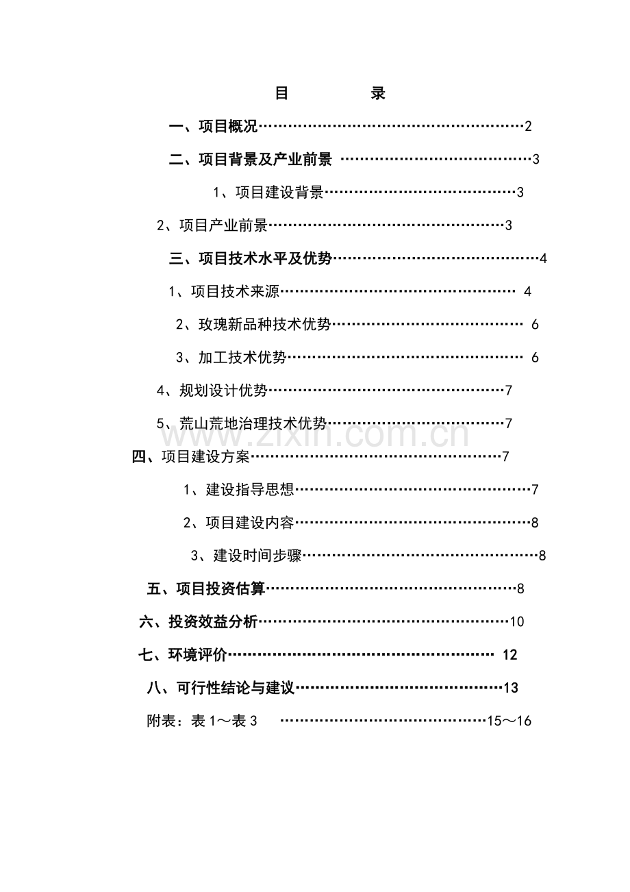 玫瑰种植基地建设项目投资可行性计划书DOC.doc_第1页