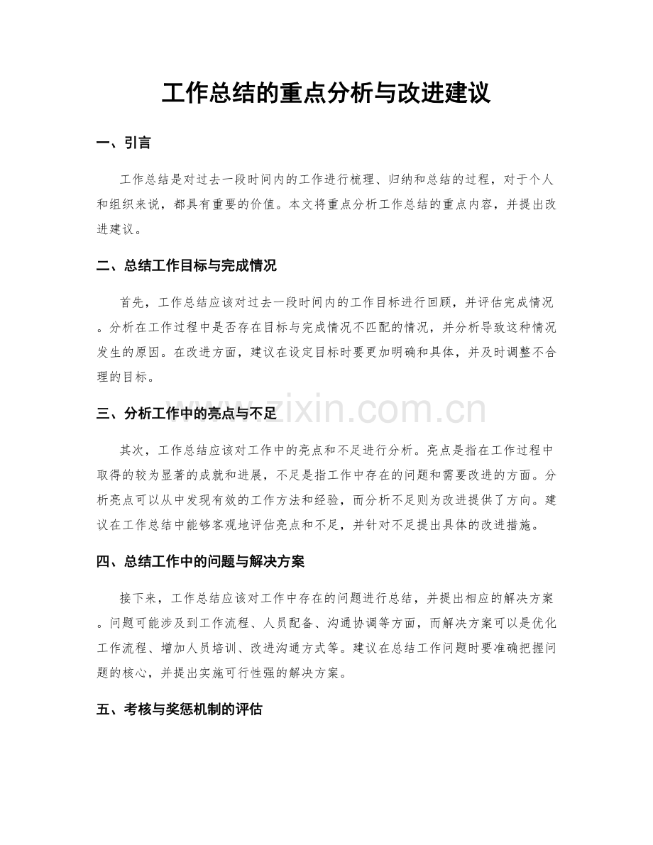 工作总结的重点分析与改进建议.docx_第1页