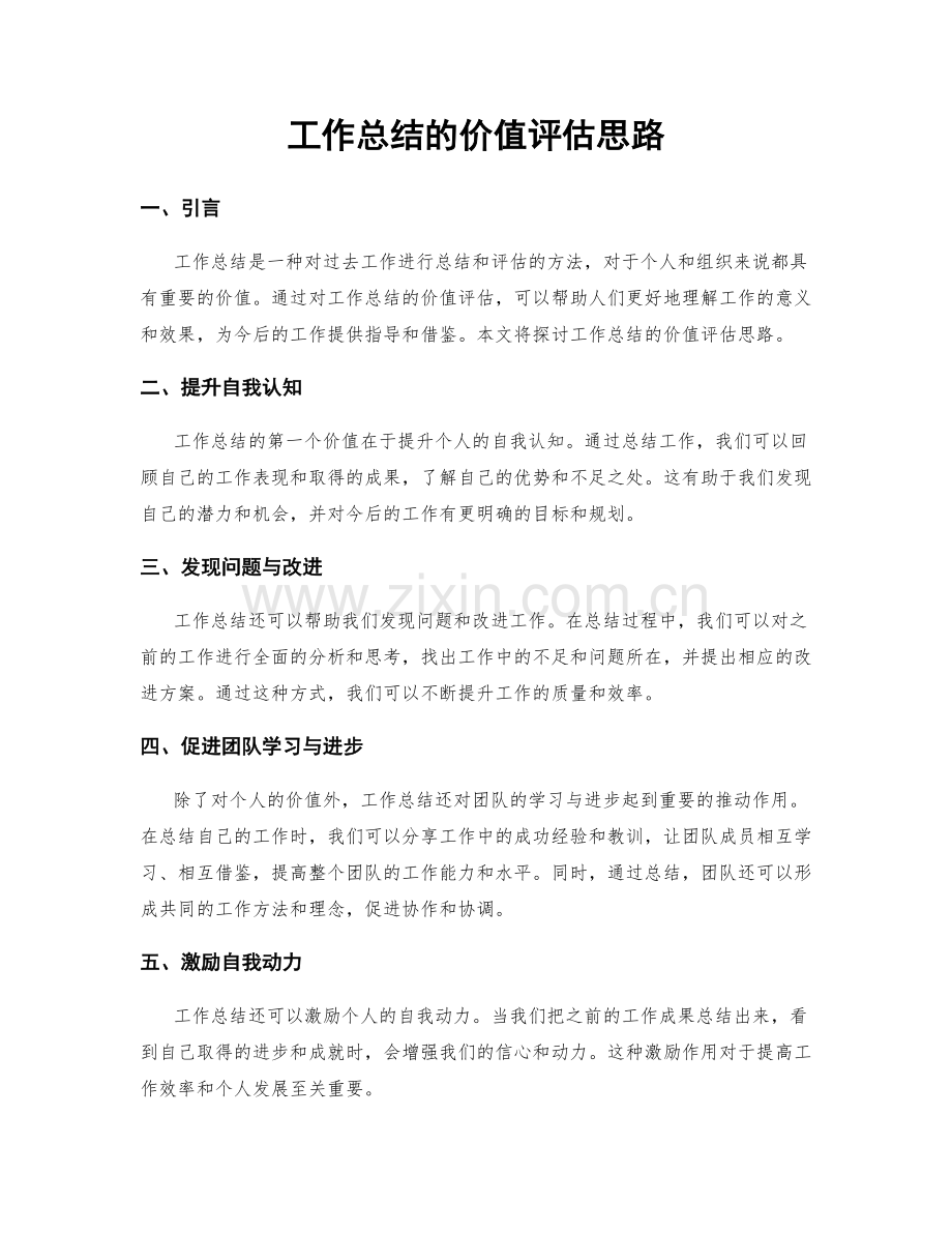 工作总结的价值评估思路.docx_第1页