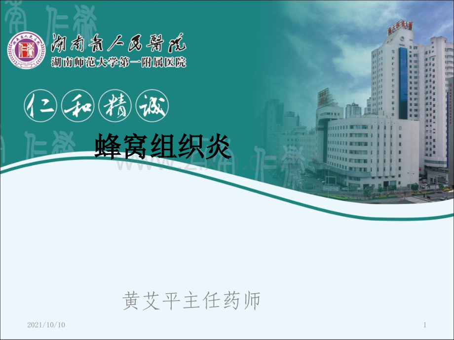 蜂窝组织炎.ppt_第1页
