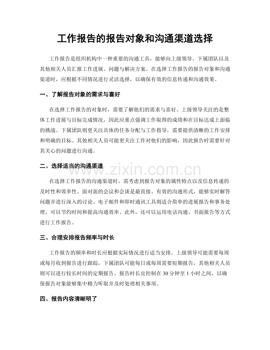 工作报告的报告对象和沟通渠道选择.docx_第1页