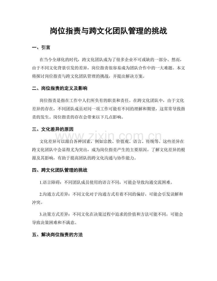 岗位职责与跨文化团队管理的挑战.docx_第1页