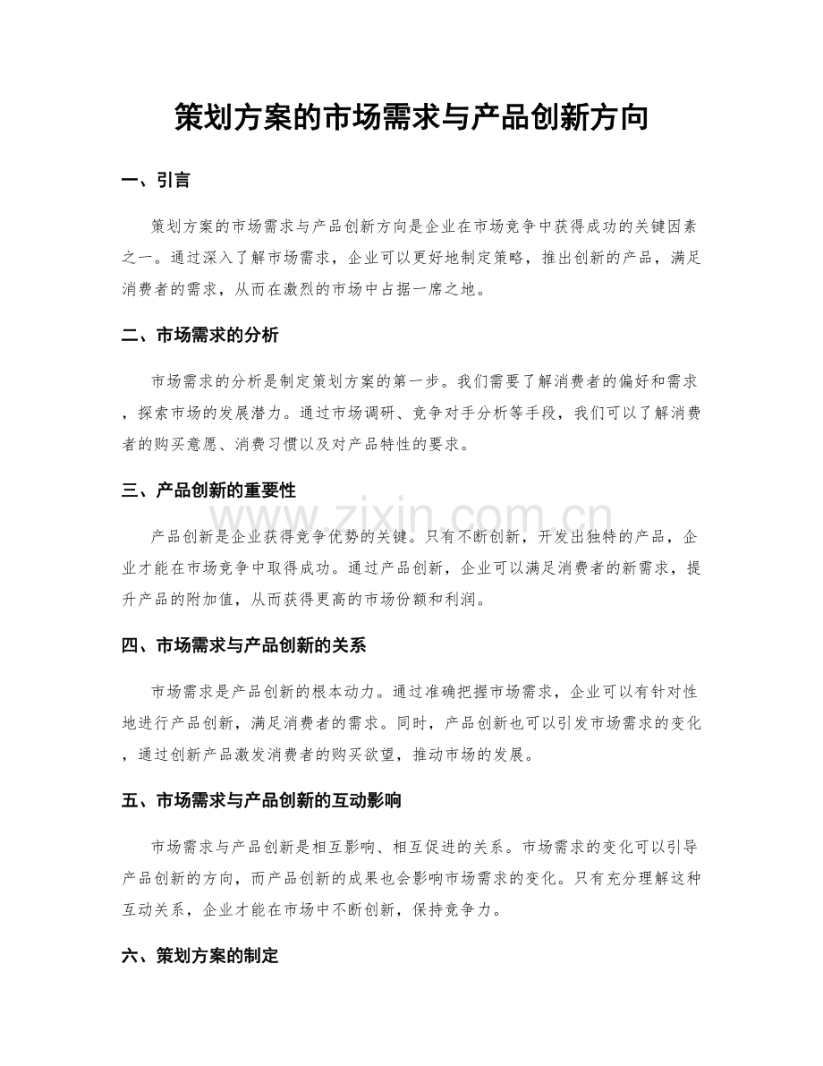 策划方案的市场需求与产品创新方向.docx_第1页