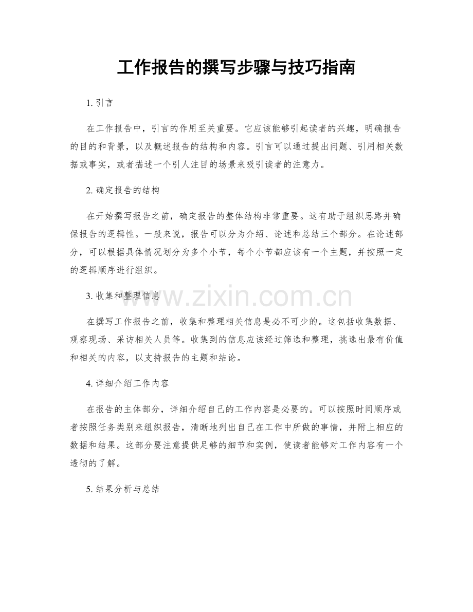 工作报告的撰写步骤与技巧指南.docx_第1页