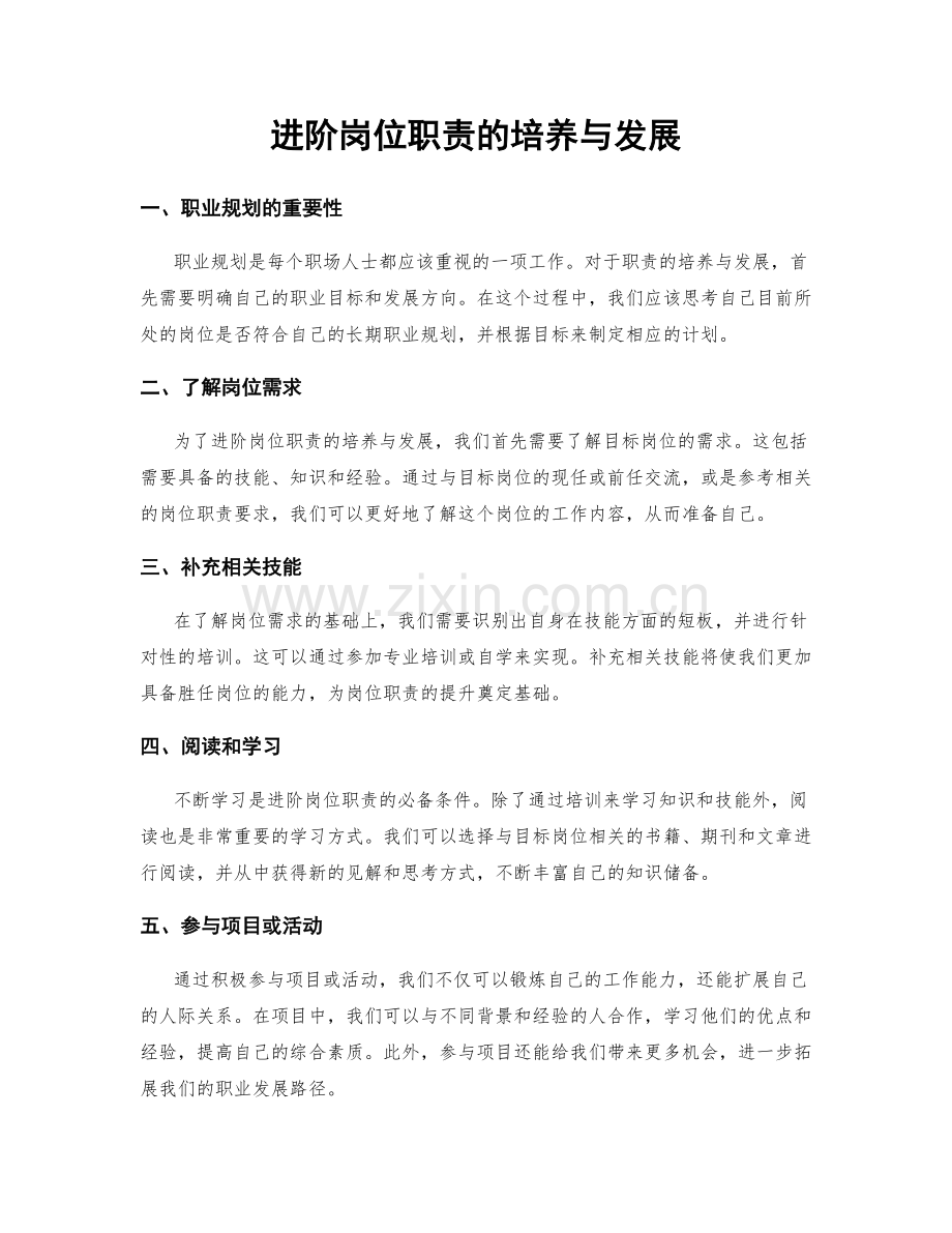 进阶岗位职责的培养与发展.docx_第1页