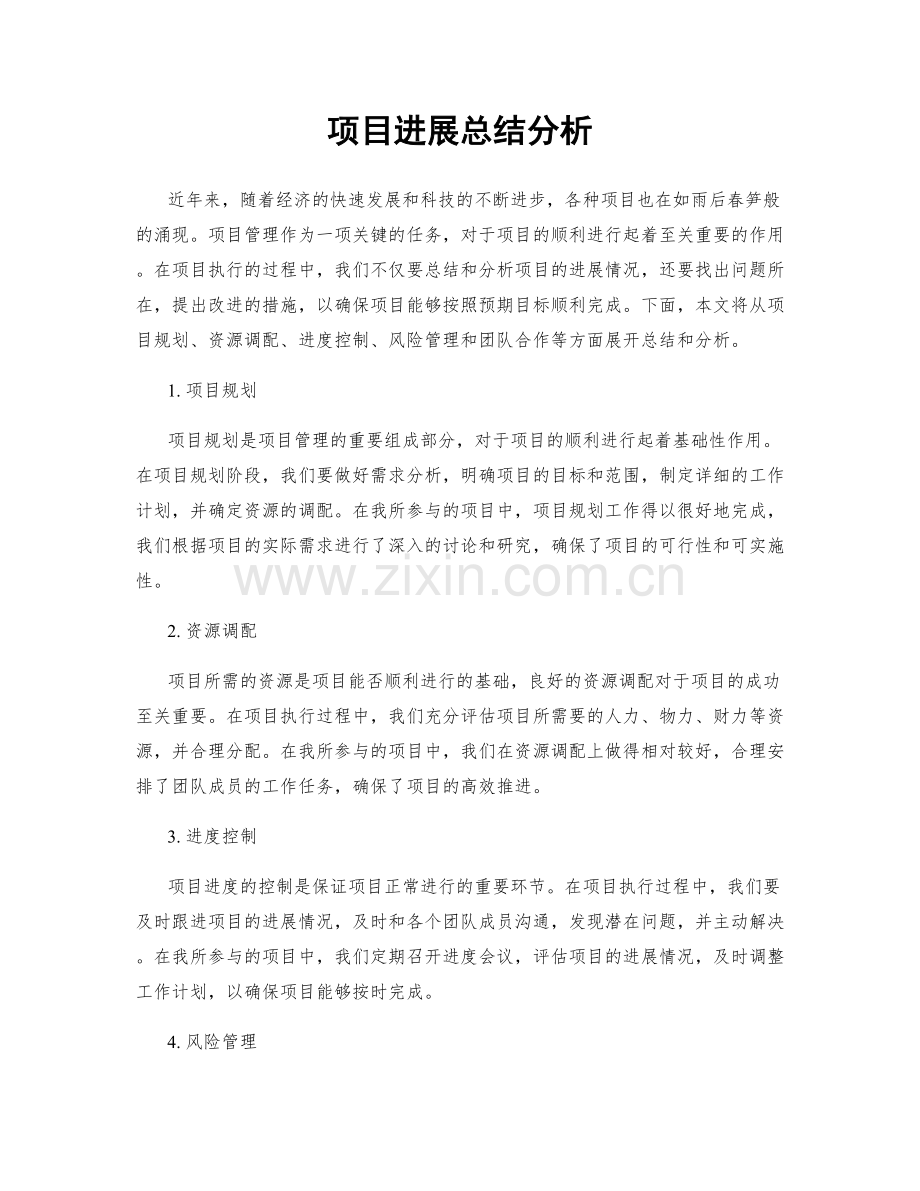 项目进展总结分析.docx_第1页