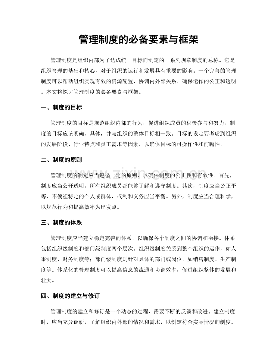 管理制度的必备要素与框架.docx_第1页