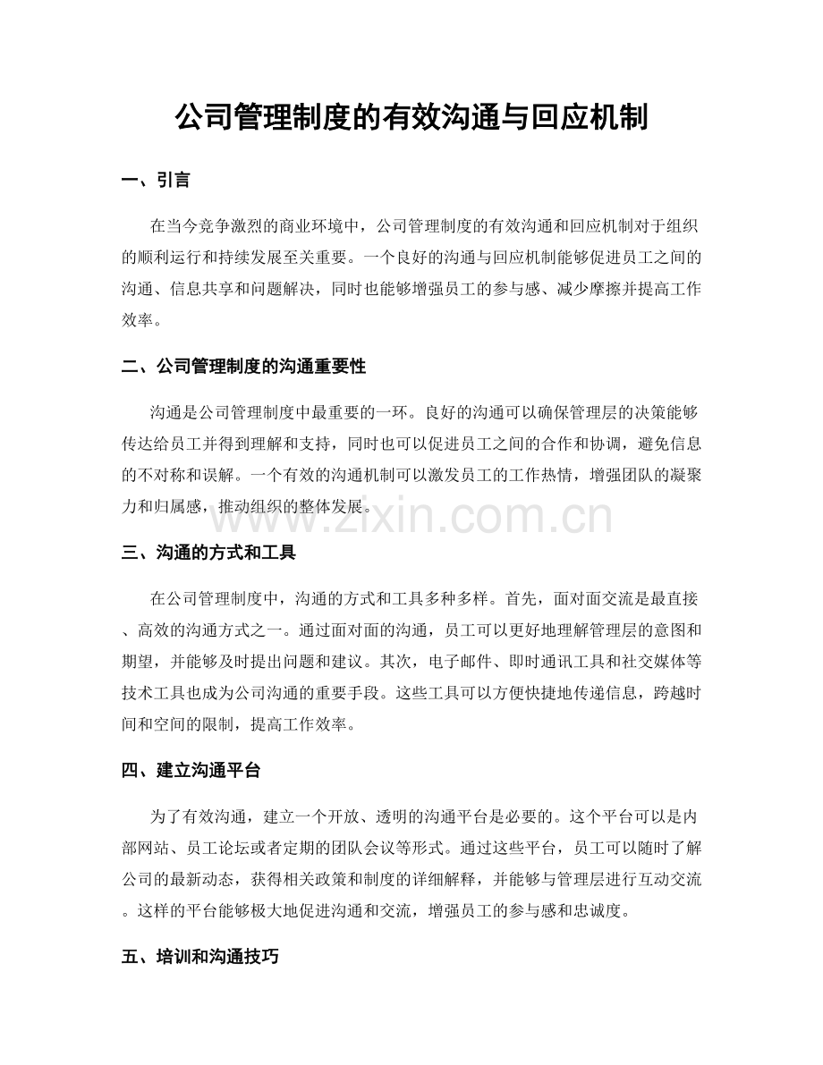 公司管理制度的有效沟通与回应机制.docx_第1页