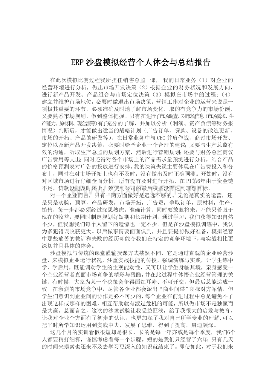 ERP沙盘模拟经营个人体会与总结报告.doc_第1页