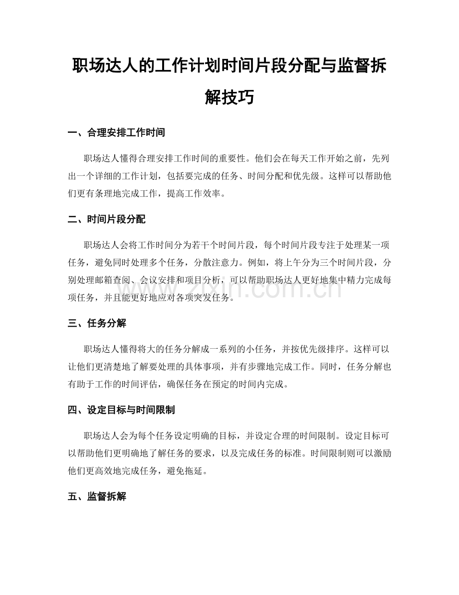 职场达人的工作计划时间片段分配与监督拆解技巧.docx_第1页