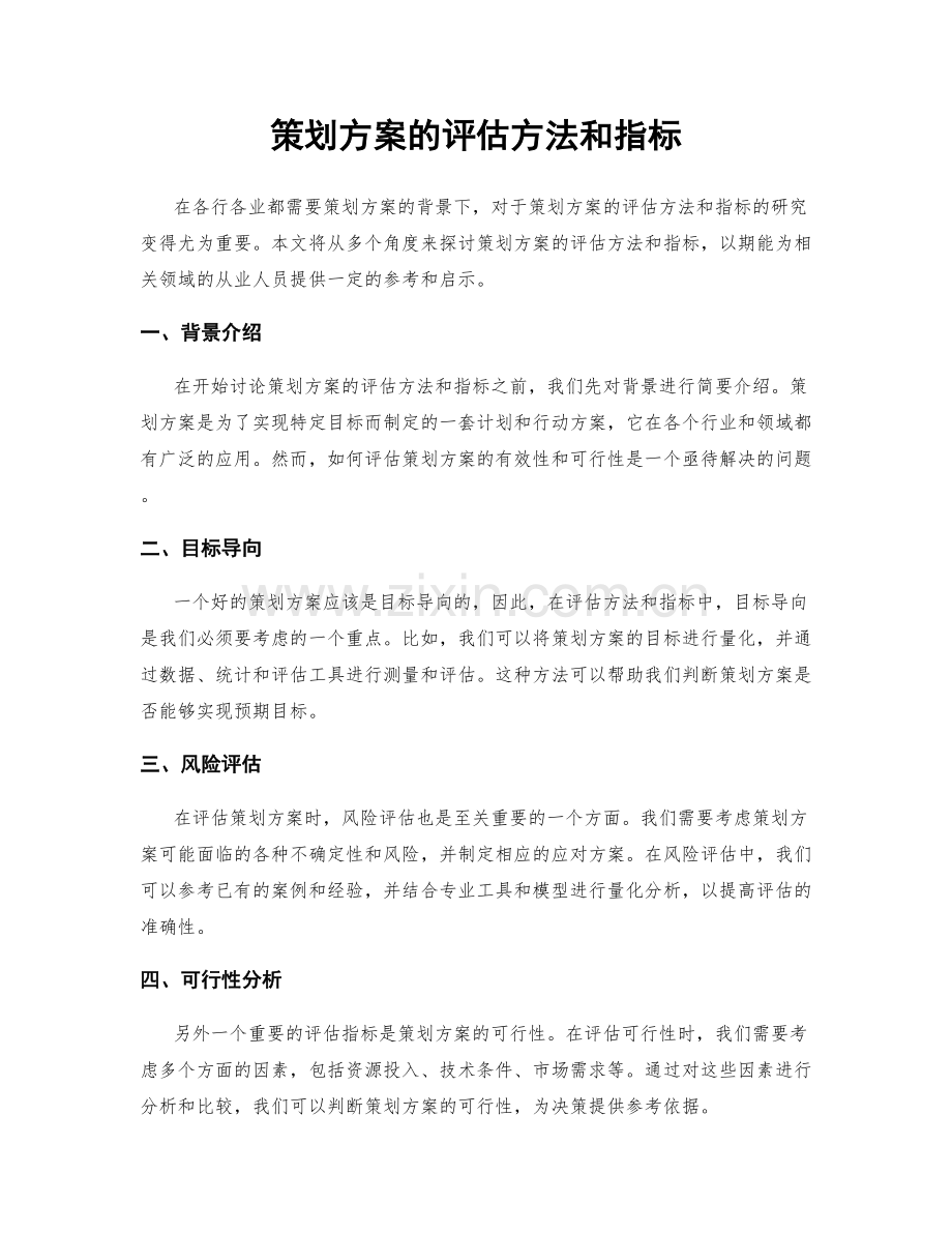策划方案的评估方法和指标.docx_第1页