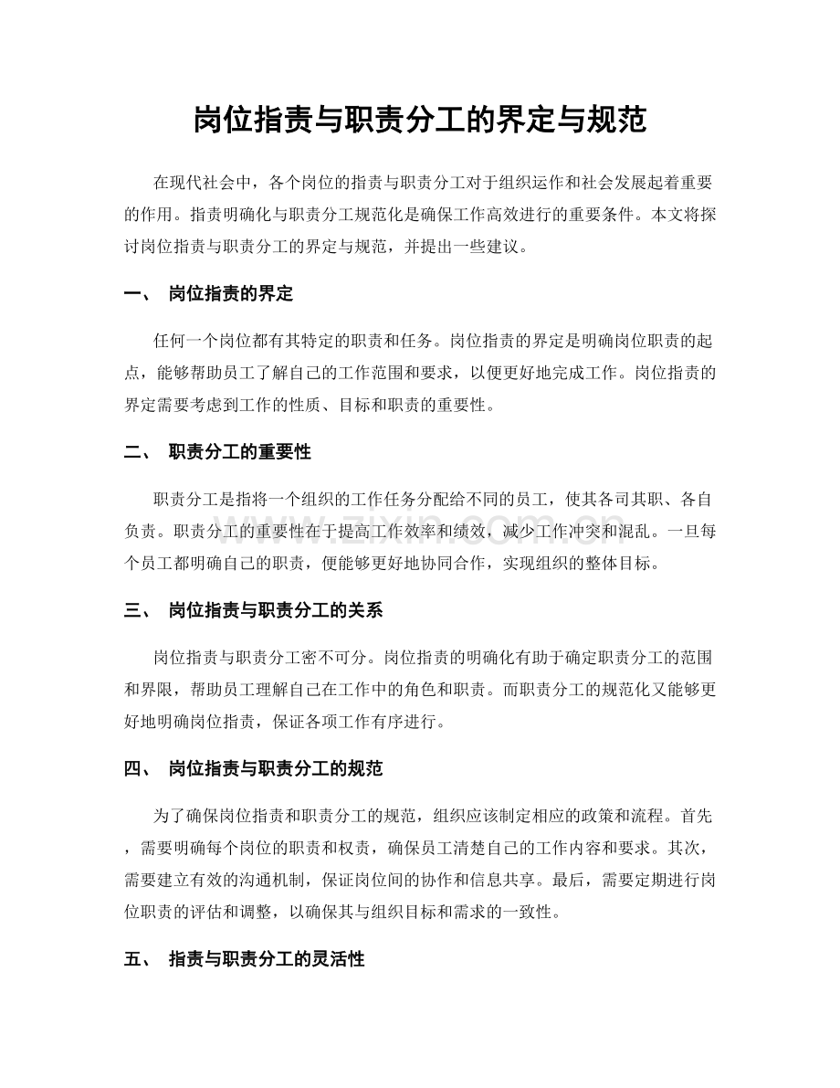 岗位职责与职责分工的界定与规范.docx_第1页