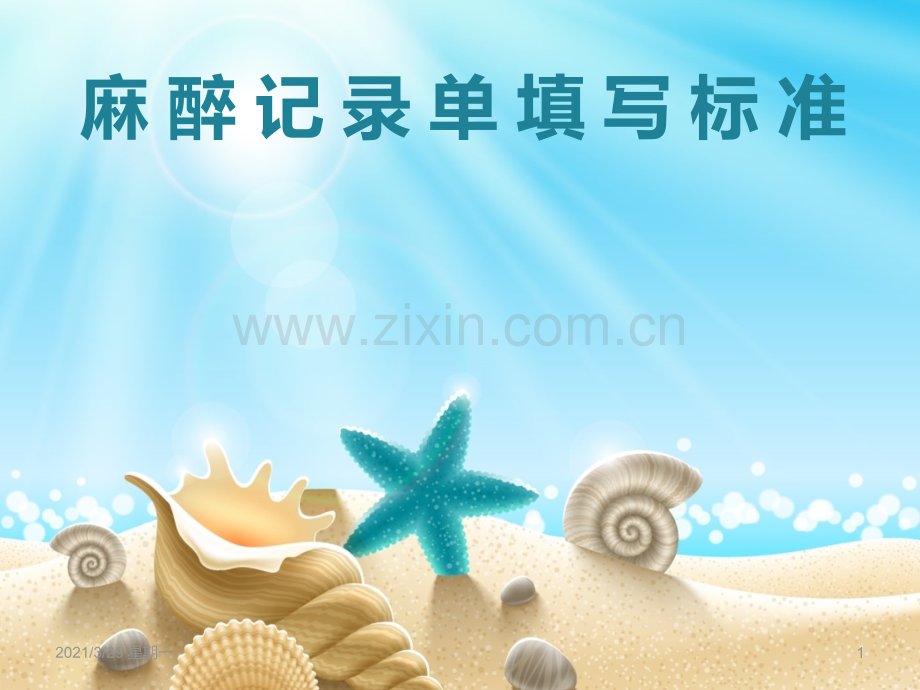 麻醉记录单填写标准.ppt_第1页