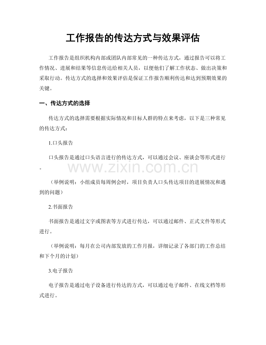 工作报告的传达方式与效果评估.docx_第1页