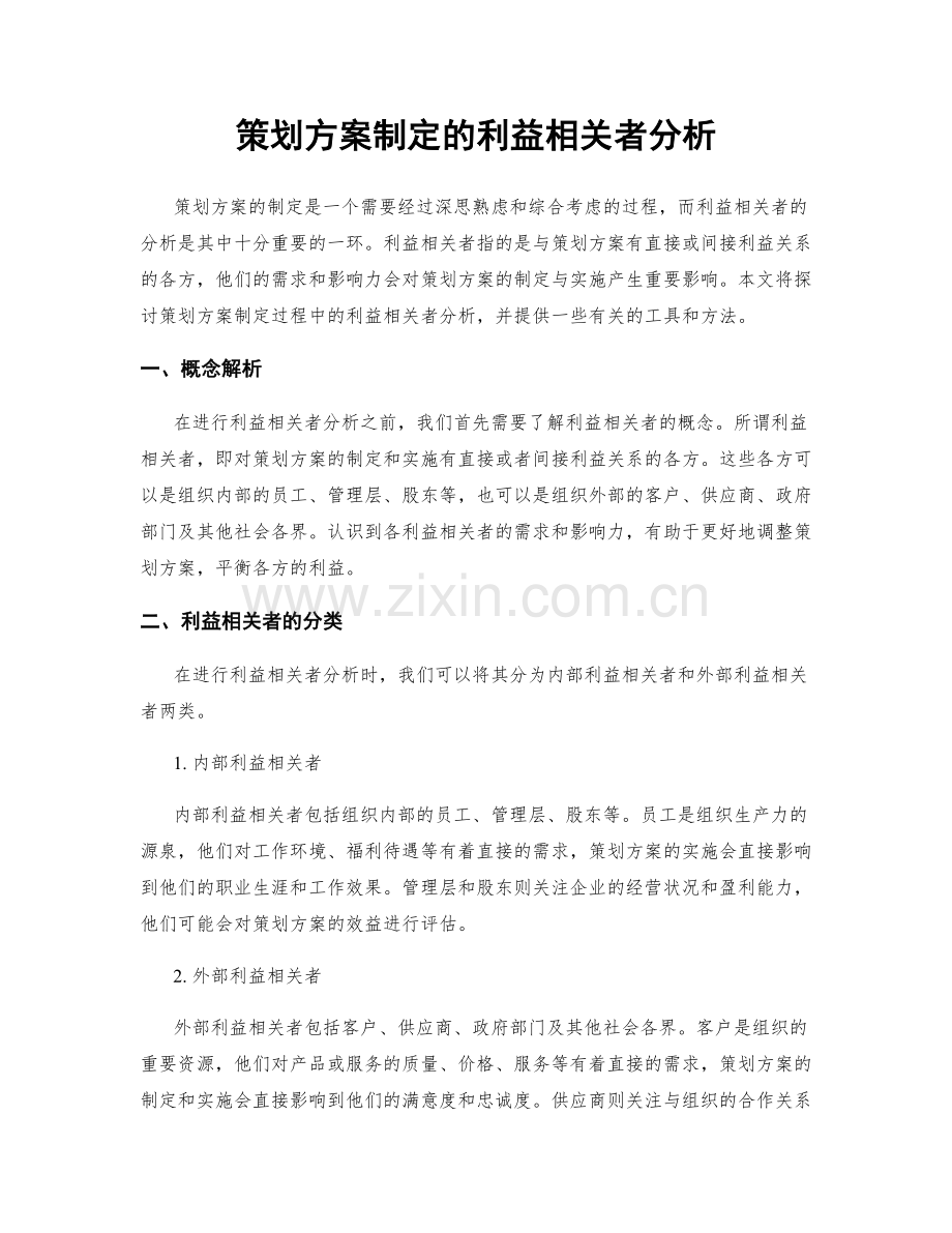策划方案制定的利益相关者分析.docx_第1页