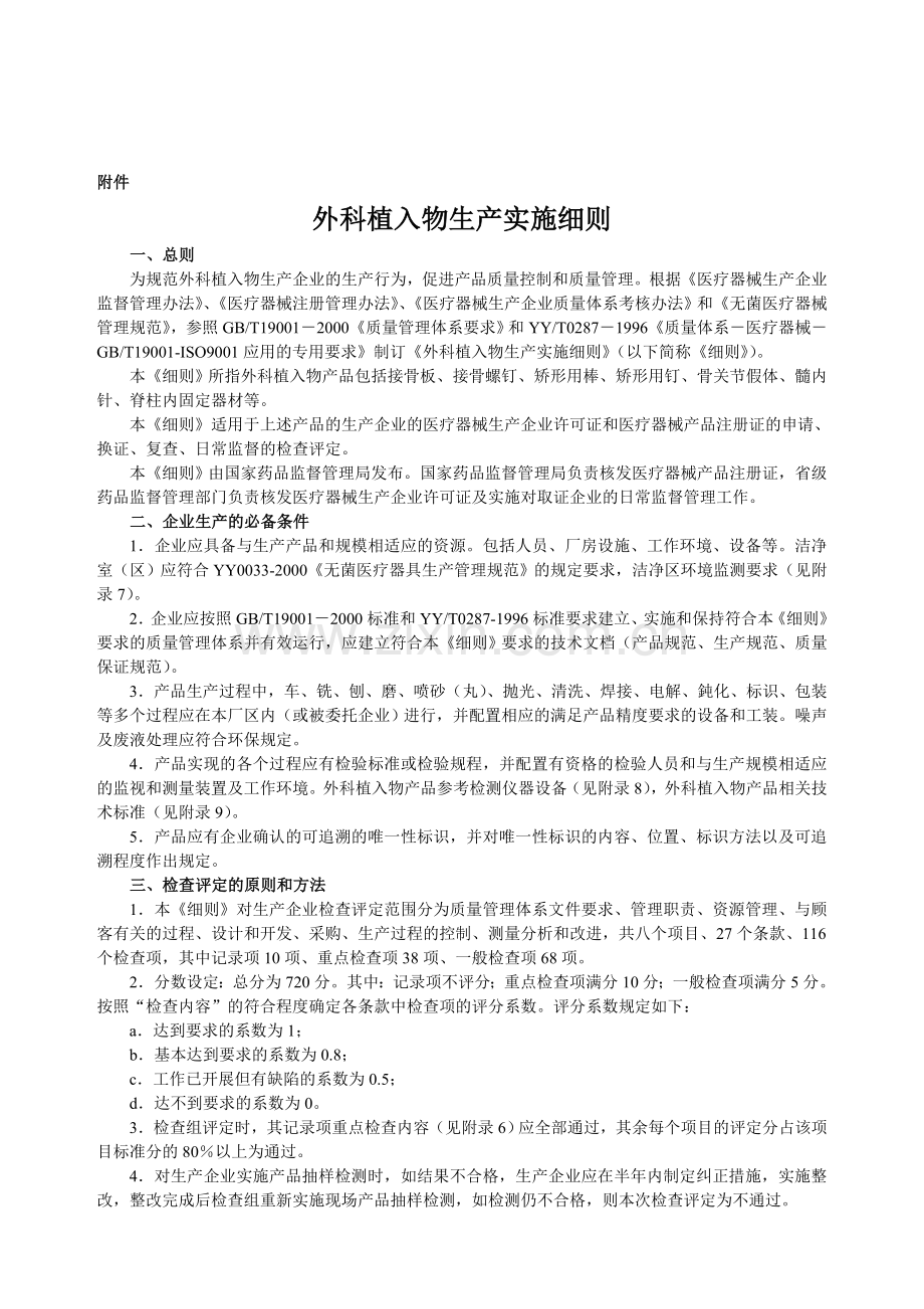 外科植入物生产实施细则硅油等.doc_第1页