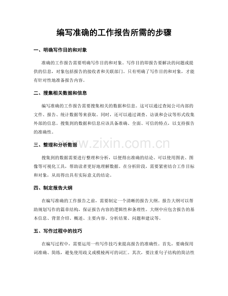 编写准确的工作报告所需的步骤.docx_第1页