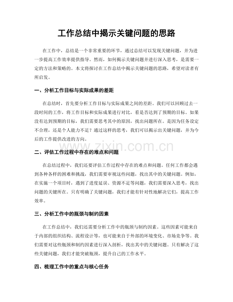 工作总结中揭示关键问题的思路.docx_第1页