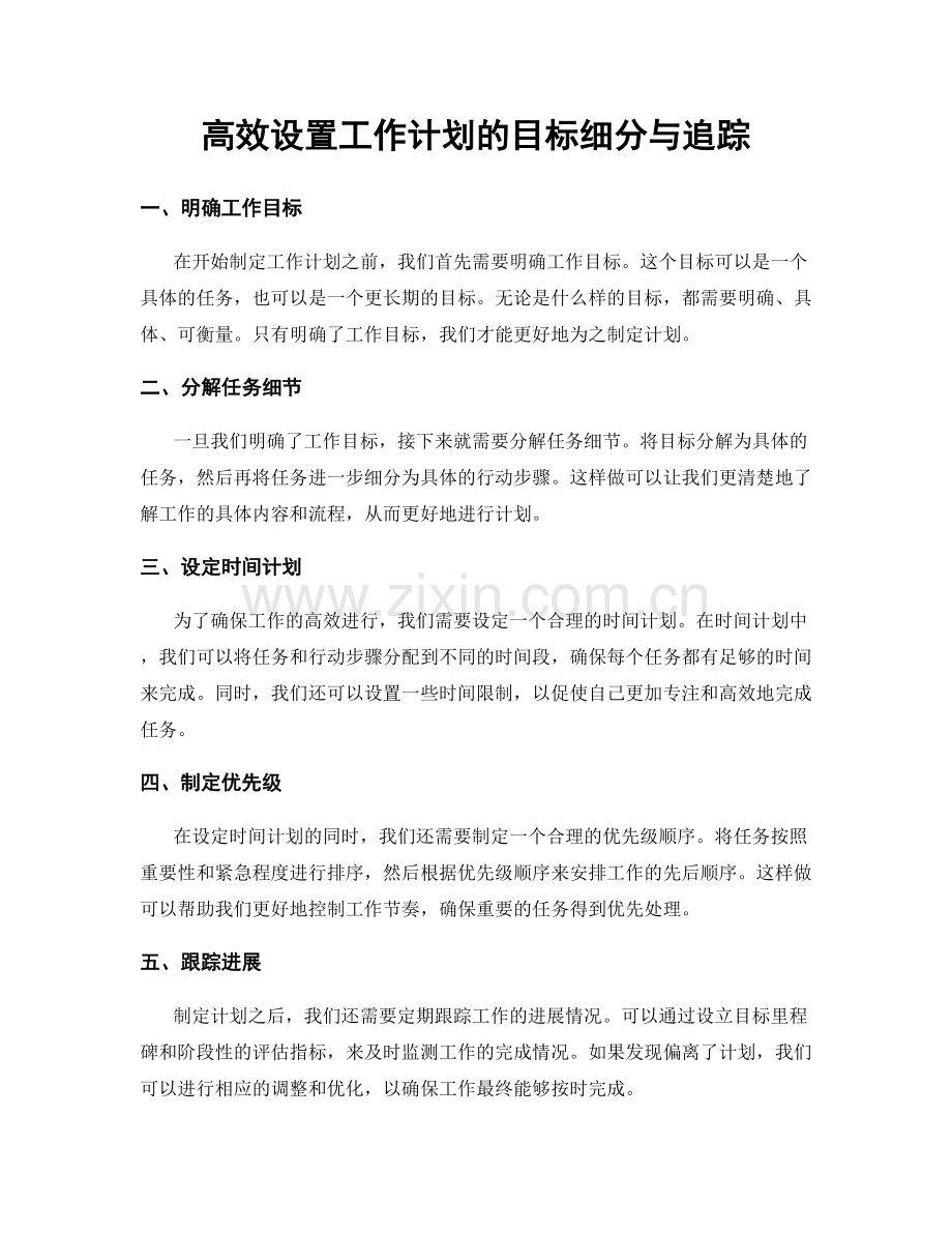 高效设置工作计划的目标细分与追踪.docx_第1页