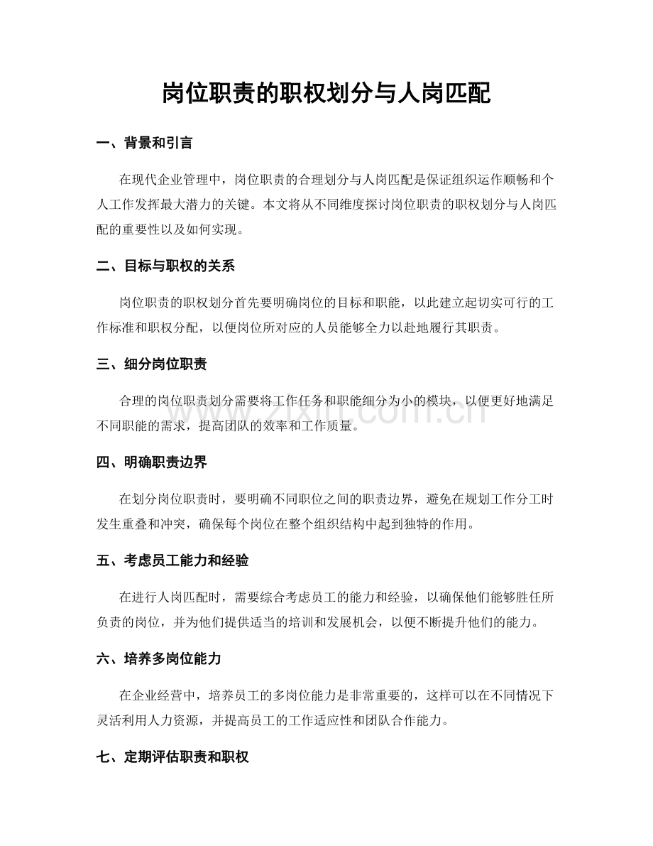岗位职责的职权划分与人岗匹配.docx_第1页