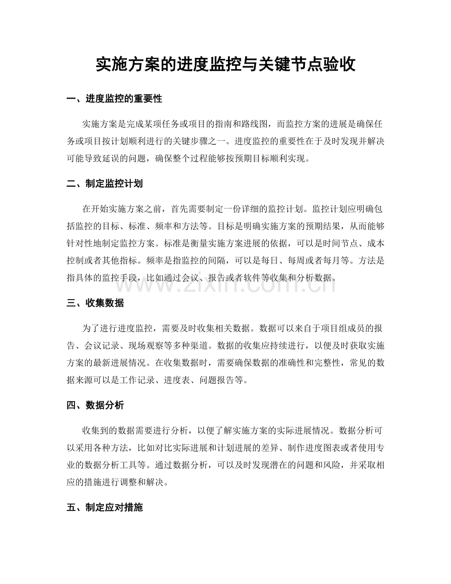 实施方案的进度监控与关键节点验收.docx_第1页