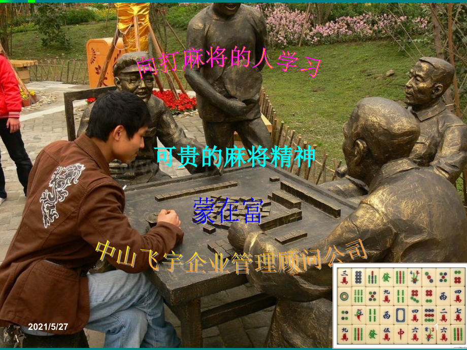 学习麻将精神.ppt_第1页
