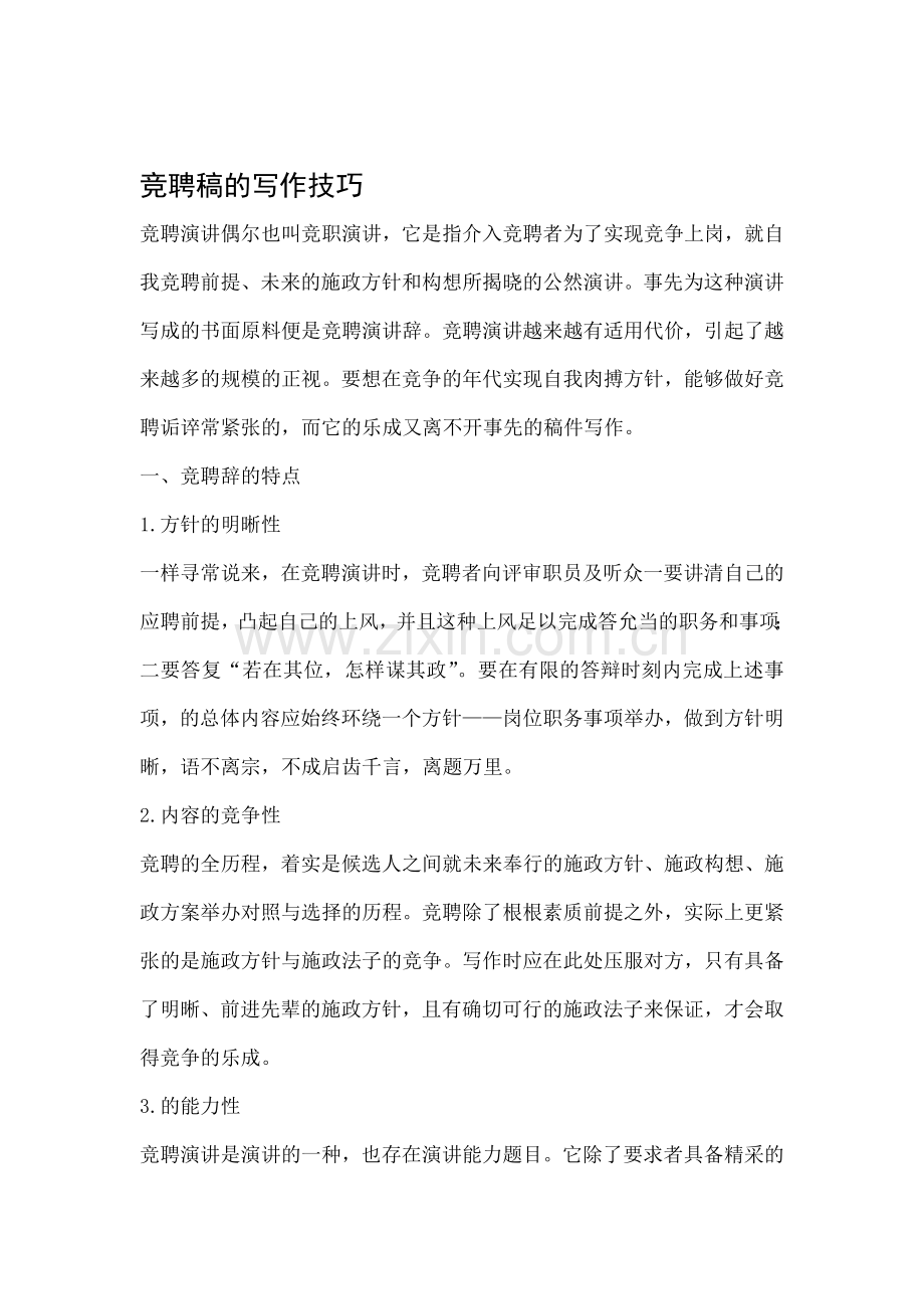 竞聘稿的写作技巧.doc_第1页