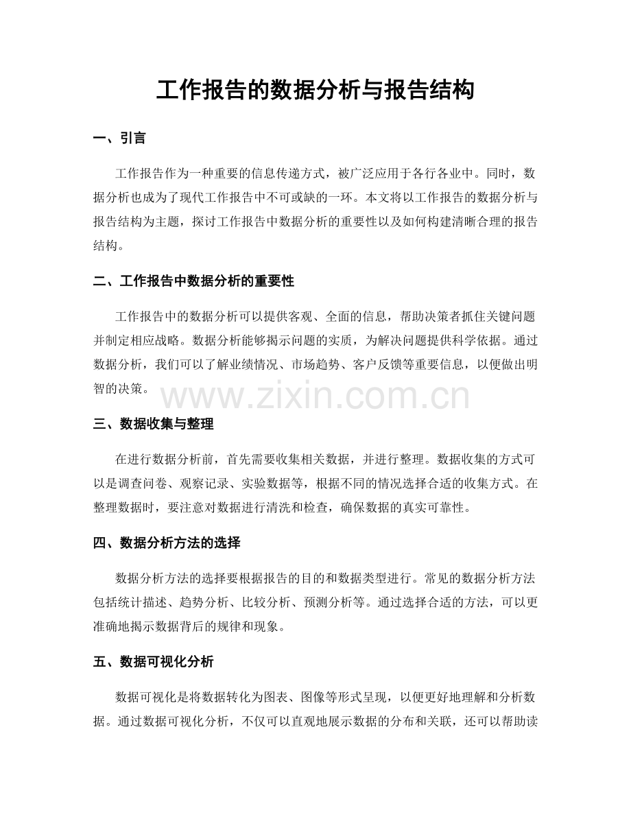 工作报告的数据分析与报告结构.docx_第1页