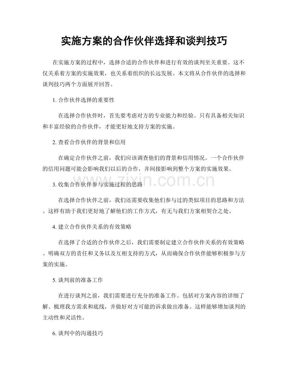 实施方案的合作伙伴选择和谈判技巧.docx_第1页