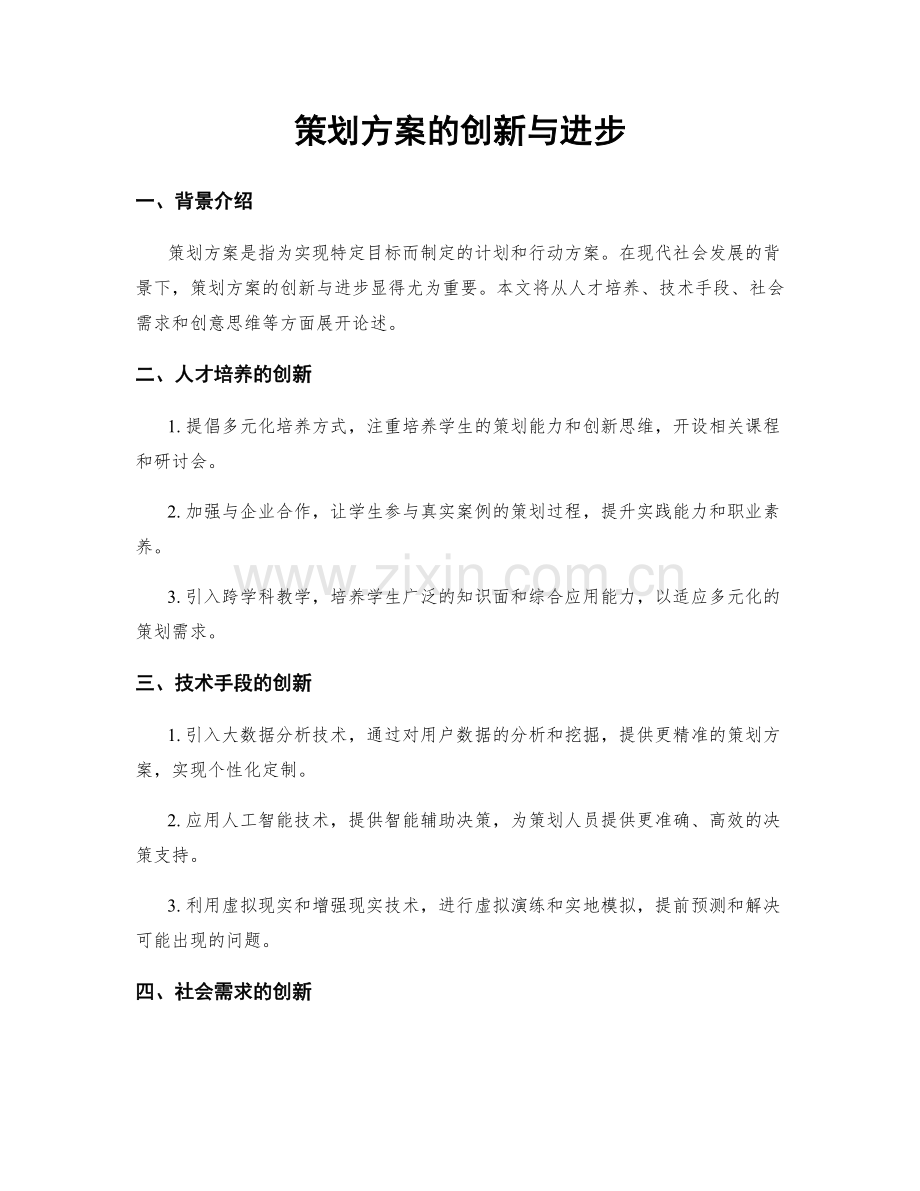 策划方案的创新与进步.docx_第1页