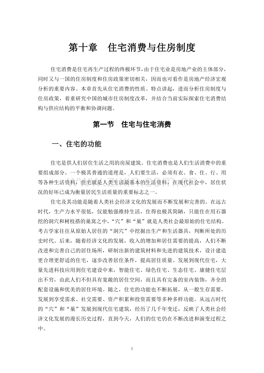 第十章--住宅消费与住房制度.doc_第1页