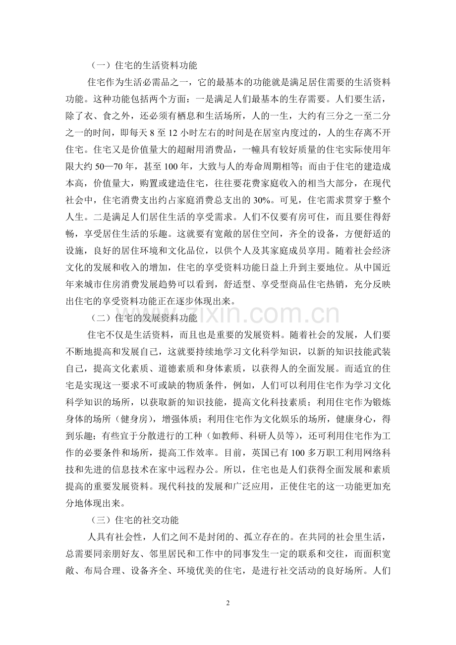 第十章--住宅消费与住房制度.doc_第2页