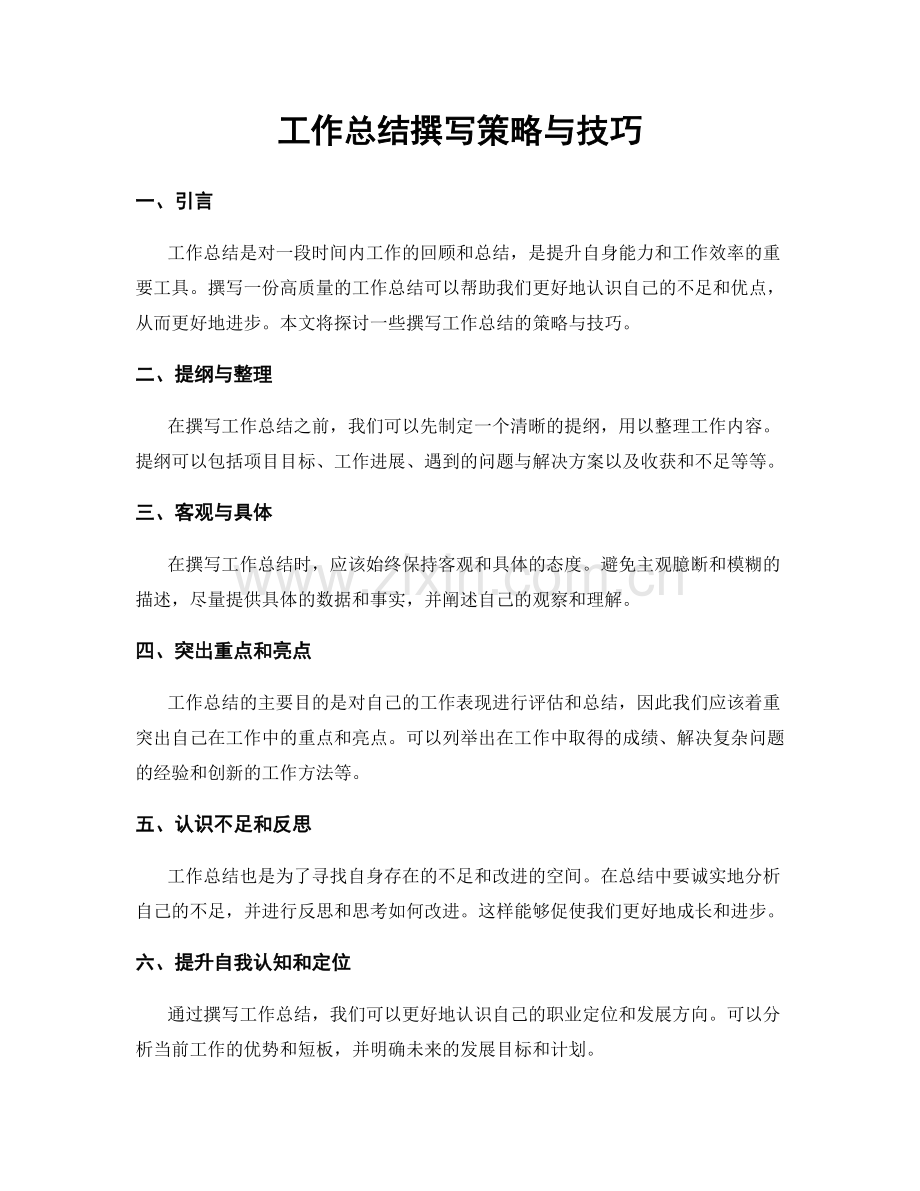 工作总结撰写策略与技巧.docx_第1页