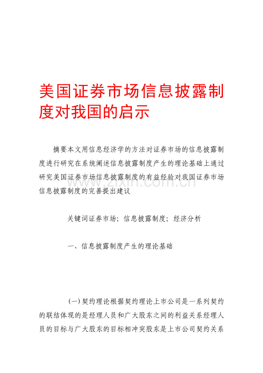 美国证券市场信息披露制度对我国的启示.doc_第1页