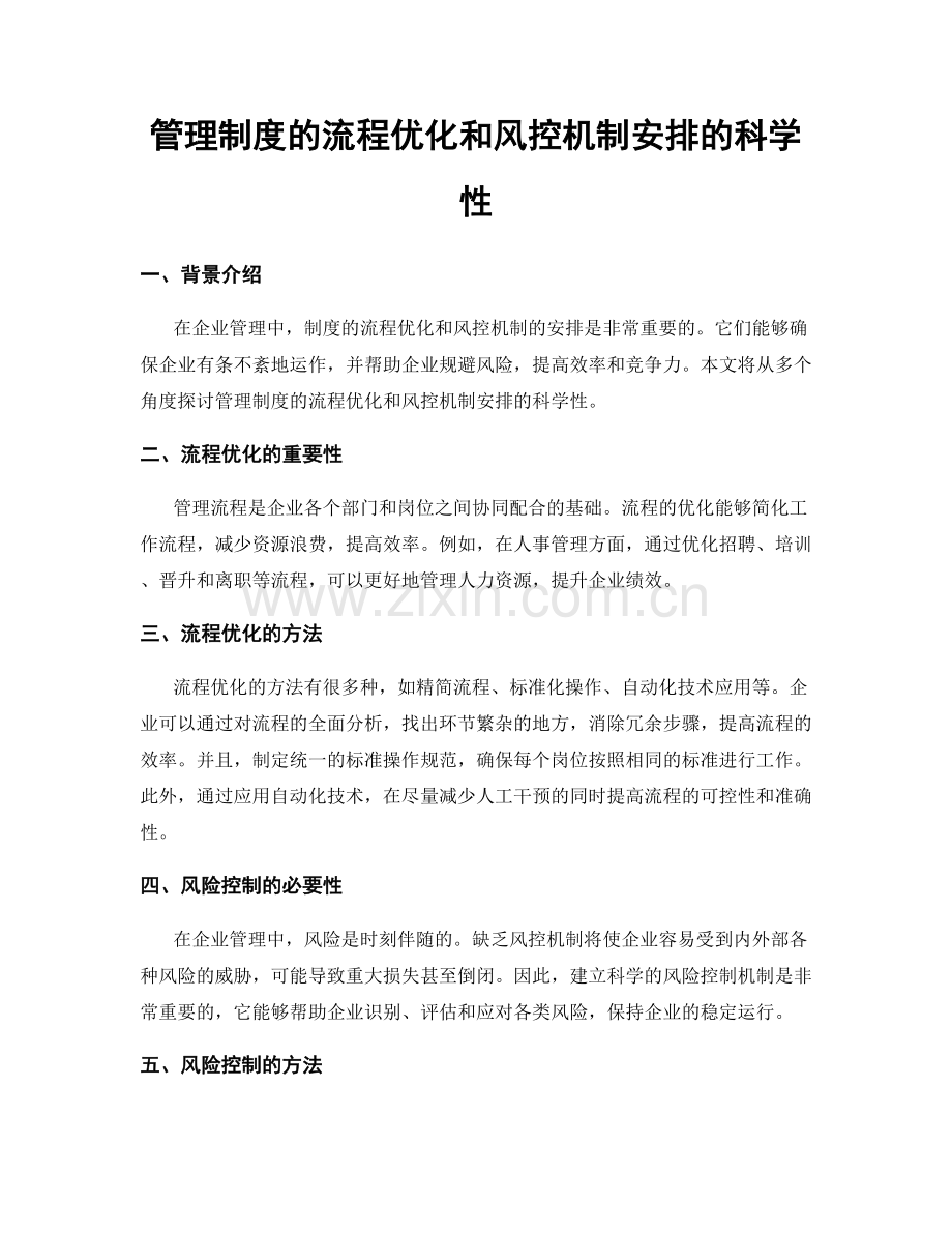 管理制度的流程优化和风控机制安排的科学性.docx_第1页