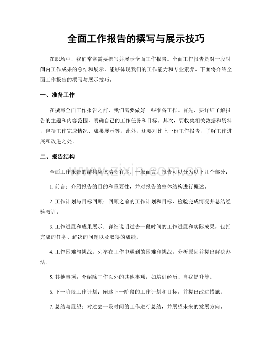 全面工作报告的撰写与展示技巧.docx_第1页
