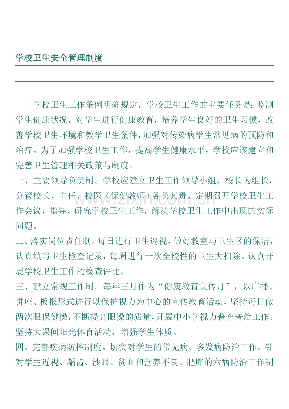 学校卫生安全管理制度.doc_第1页