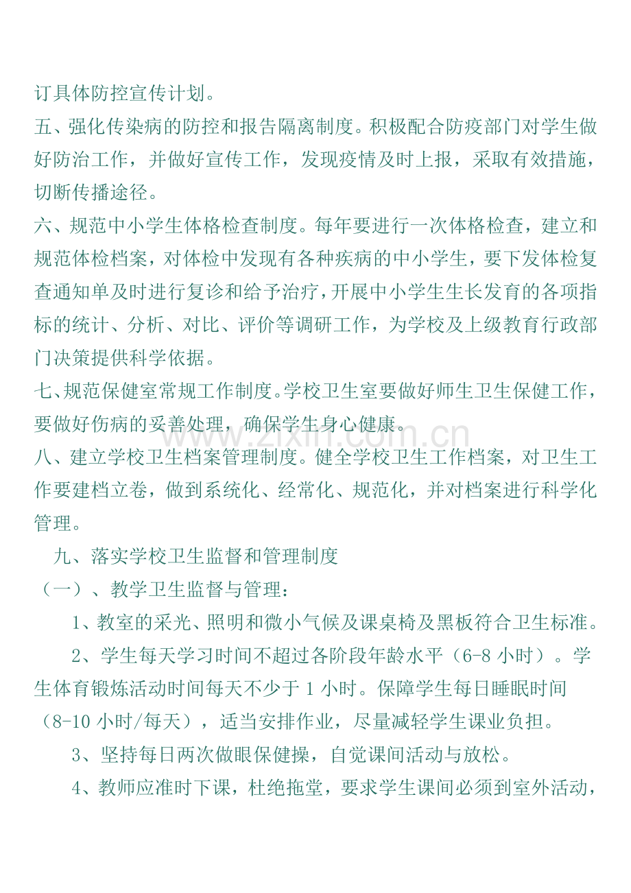 学校卫生安全管理制度.doc_第2页