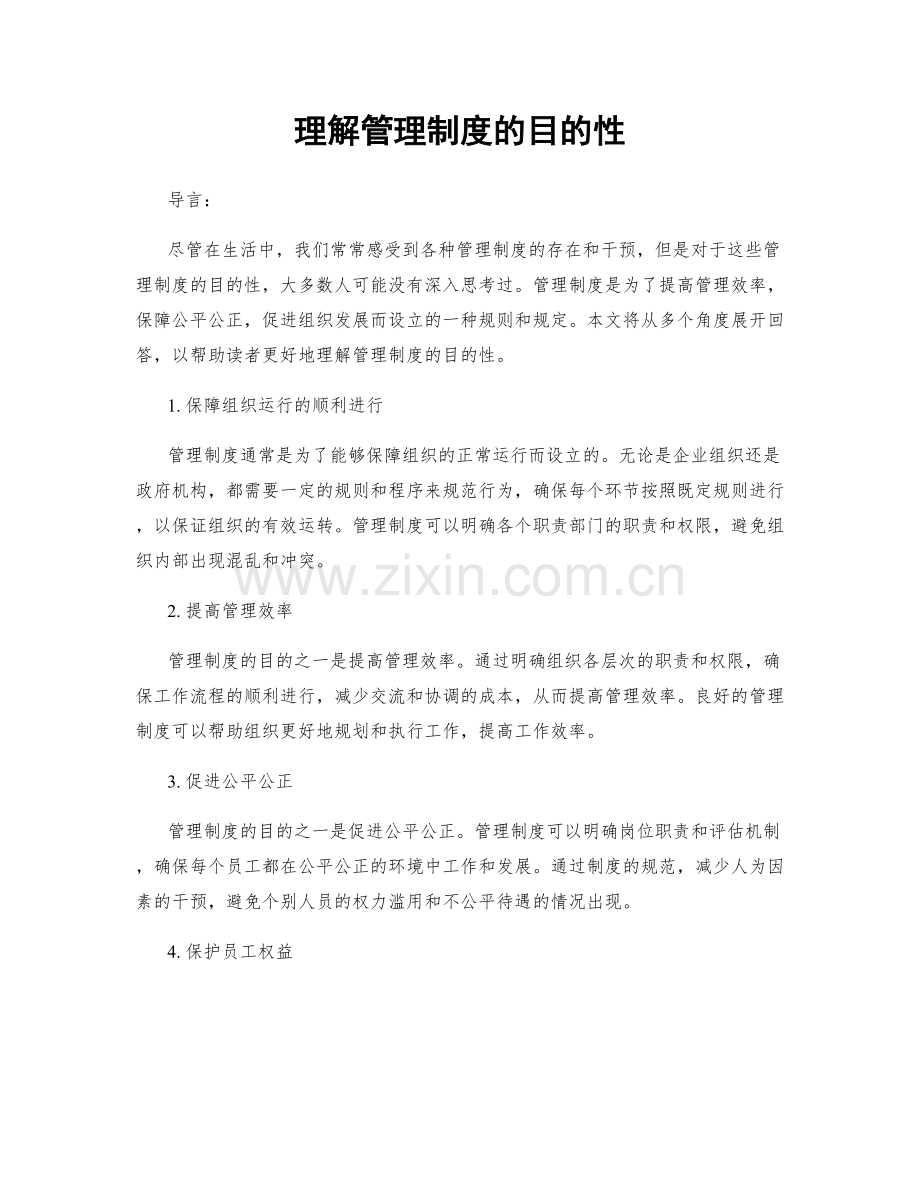 理解管理制度的目的性.docx_第1页