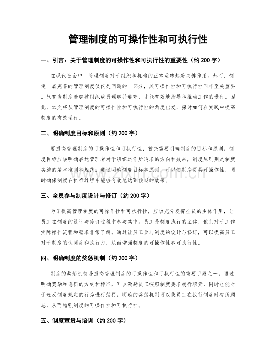 管理制度的可操作性和可执行性.docx_第1页