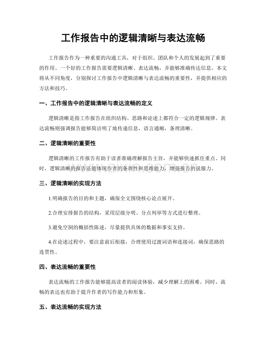工作报告中的逻辑清晰与表达流畅.docx_第1页