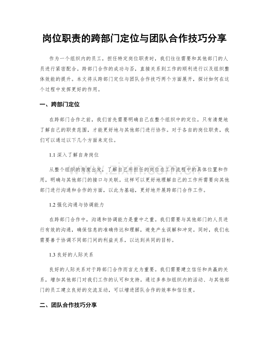 岗位职责的跨部门定位与团队合作技巧分享.docx_第1页