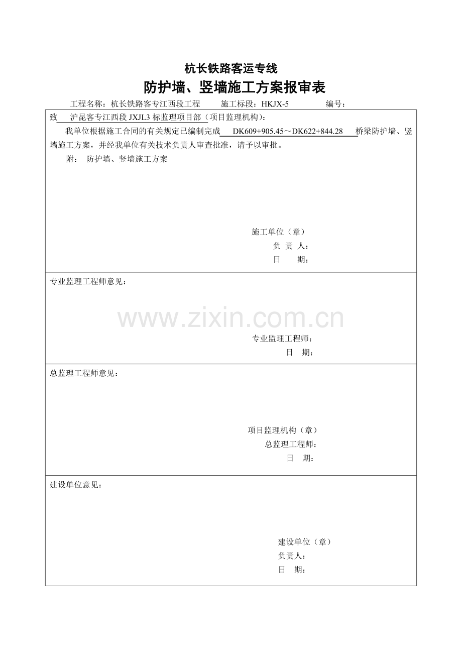防护墙、竖墙施工方案.docx_第1页