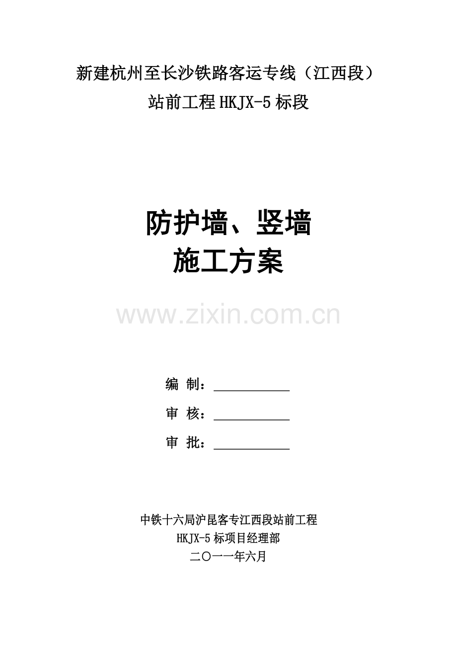 防护墙、竖墙施工方案.docx_第2页