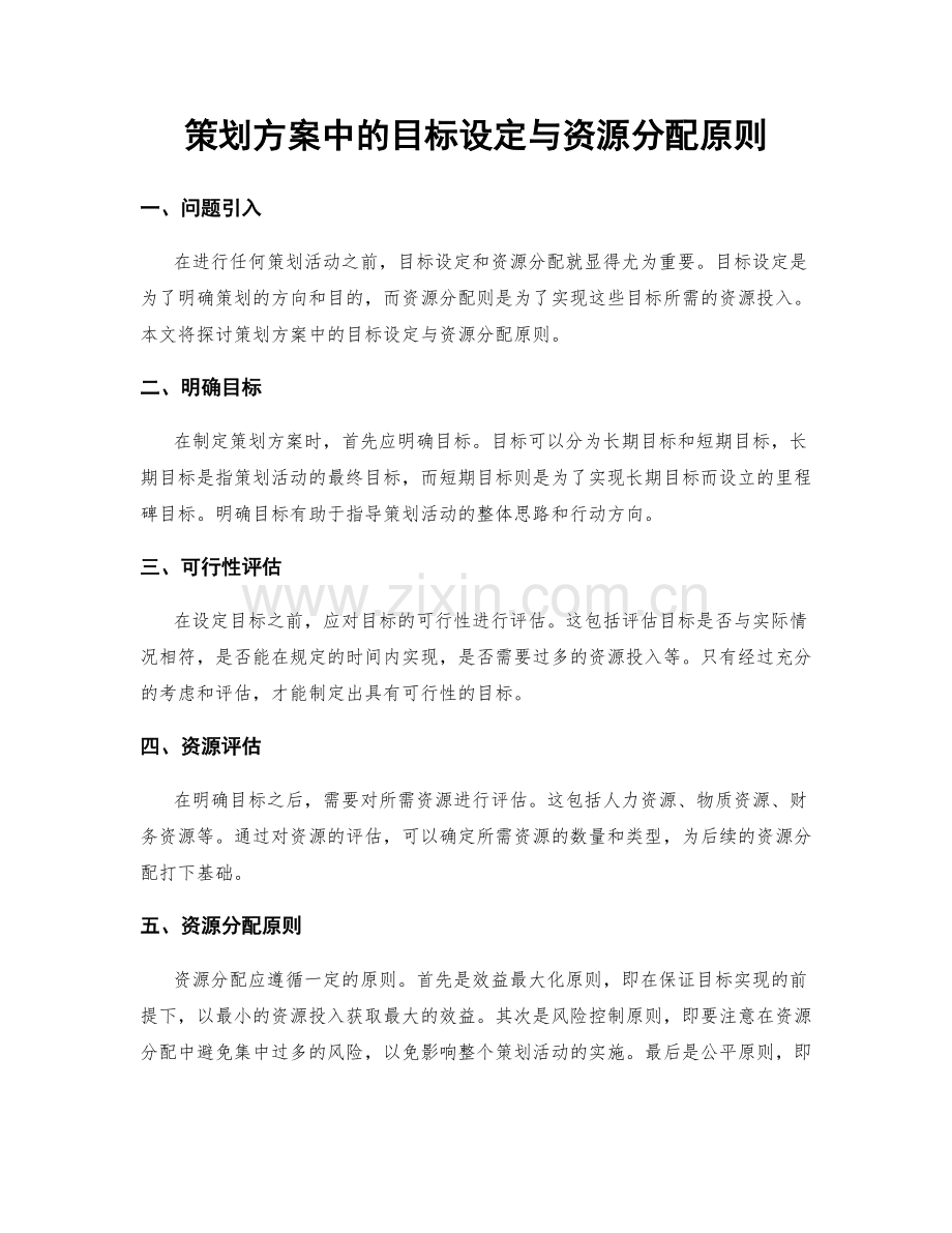 策划方案中的目标设定与资源分配原则.docx_第1页