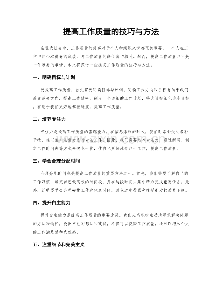 提高工作质量的技巧与方法.docx_第1页