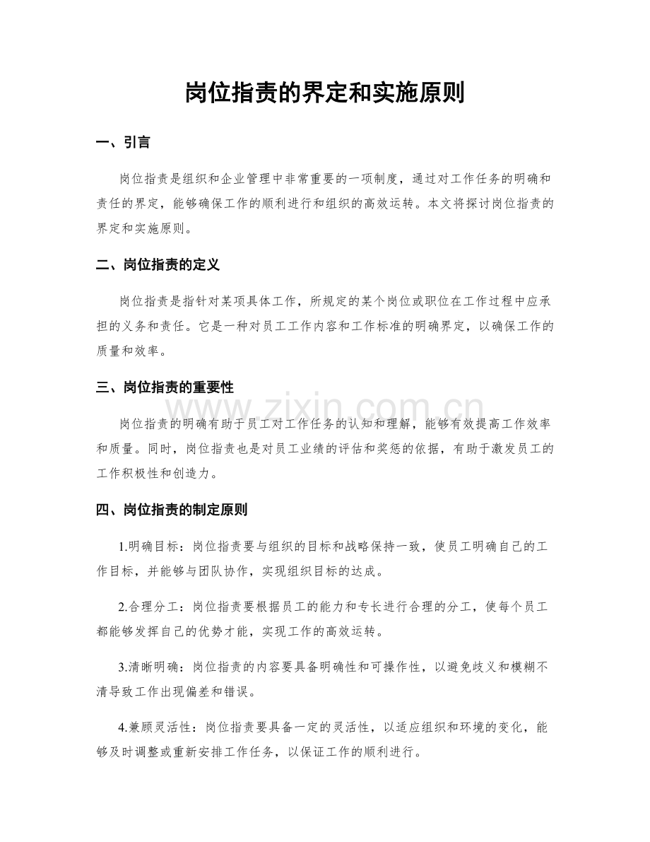 岗位职责的界定和实施原则.docx_第1页