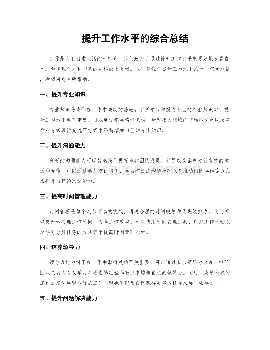 提升工作水平的综合总结.docx_第1页